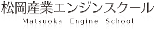松岡産業エンジンスクール
